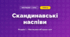 Скандинавські наспіви (4 клас, Мистецтво, Аристова)