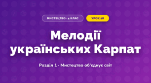 Мелодії українських Карпат (4 клас, Мистецтво, Аристова)