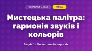 Мистецька палітра: гармонія звуків і кольорів (4 клас, Мистецтво, Аристова)
