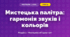 Мистецька палітра: гармонія звуків і кольорів (4 клас, Мистецтво, Аристова)