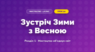 Зустріч Зими з Весною (4 клас, Мистецтво, Аристова)