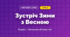 Зустріч Зими з Весною (4 клас, Мистецтво, Аристова)
