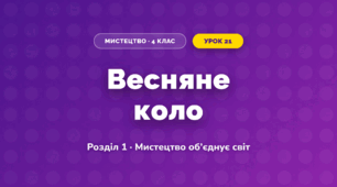 Весняне коло (4 клас, Мистецтво, Аристова)