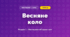 Весняне коло (4 клас, Мистецтво, Аристова)