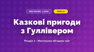 Казкові пригоди з Гуллівером (4 клас, Мистецтво, Аристова)