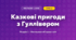 Казкові пригоди з Гуллівером (4 клас, Мистецтво, Аристова)