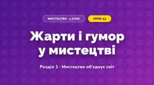 Жарти і гумор у мистецтві (4 клас, Мистецтво, Аристова)