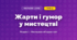 Жарти і гумор у мистецтві (4 клас, Мистецтво, Аристова)