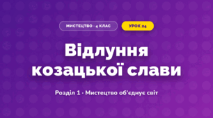 Відлуння козацької слави (4 клас, Мистецтво, Аристова)