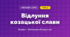 Відлуння козацької слави (4 клас, Мистецтво, Аристова)