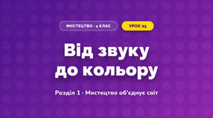 Від звуку до кольору (4 клас, Мистецтво, Аристова)