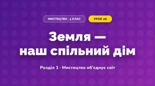 Земля — наш спільний дім (4 клас, Мистецтво, Аристова)