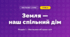 Земля — наш спільний дім (4 клас, Мистецтво, Аристова)
