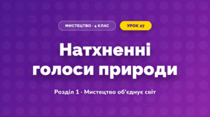 Натхненні голоси природи (4 клас, Мистецтво, Аристова)
