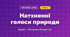Натхненні голоси природи (4 клас, Мистецтво, Аристова)
