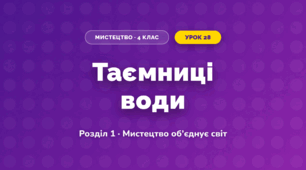 Таємниці води (4 клас, Мистецтво, Аристова)