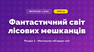 Фантастичний світ лісових мешканців (4 клас, Мистецтво, Аристова)