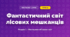 Фантастичний світ лісових мешканців (4 клас, Мистецтво, Аристова)