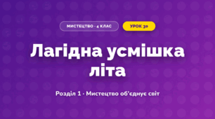 Лагідна усмішка літа (4 клас, Мистецтво, Аристова)