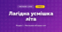 Лагідна усмішка літа (4 клас, Мистецтво, Аристова)
