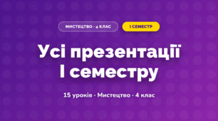Усі презентації I семестру (4 клас, Мистецтво, Аристова)
