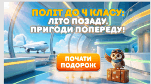Презентація до 1 вересня. Політ до школи. Літо позаду.