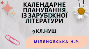 КАЛЕНДАРНЕ ПЛАНУВАННЯ із ГР. Зарубіжна література 9 кл.НУШ. МІЛЯНОВСЬКА Н.Р.(35 год /1 год на тиждень)