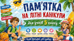 ⭐Пам'ятка "Безпечні літні канікули" ⭐ 5 клас🌻💙💛