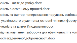 Академічна доброчесність (бесіди)