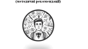 Навчальний посібник. Подолання освітніх втрат та підготовка до вивчення математики в коледжі (методичні рекомендації).