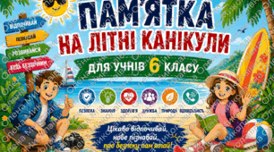 🌞Пам'ятка "Безпечні літні канікули" 💙💛 6 клас