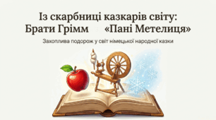 5 клас НУШ. Брати Грімм "Пані Метелиця". (презентація + робочі аркуші)
