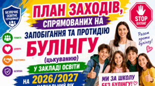 План роботи із запобігання та протидії булінгу (цькуванню) в закладі освіти на 2026/2027 навчальний рік