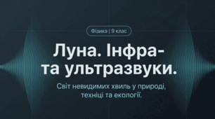Луна. Інфра- та ультразвуки