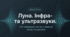 Луна. Інфра- та ультразвуки