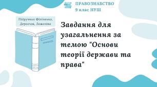 Презентація. Завдання для узагальнення за темою "Основи теорії держави та права". Правознавство. 9 клас. До підручника Філіпенко, Дергачов, Ломакіна