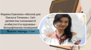 Марина Павленко «Янголи для Павлуся Тичини». Світ дитинства талановитої особистості в художньо-біографічному оповіданні