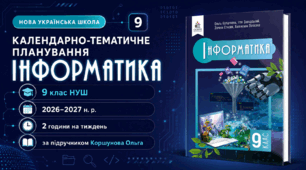 Календарно-тематичний план "Інформатика" 9 НУШ клас  за підручником Коршунова О.В. Завадський І.О. та ін, 2 год/тиж на 2026-2027 н.р.