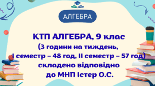Календарно-тематичне планування з алгебри у 9 кл (3 год)