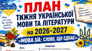 План проведення тижня української мови та літератури на 2026-2027