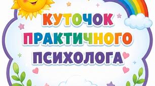 Куточок практичного психолога ЗДО