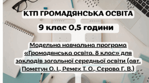 КТП ГРОМАДЯНСЬКА ОСВІТА 9 клас 0,5 год Пометун