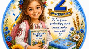 Медальки для 1-4 класів "Першокласник-четвертокласник"
