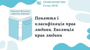 Презентація. Поняття і класифікація прав людини. Еволюція прав людини. Правознавство. 9 клас. До підручника Філіпенко, Дергачов, Ломакіна