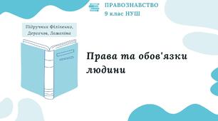 Презентація. Права та обов'язки людини. Правознавство. 9 клас. До підручника Філіпенко, Дергачов, Ломакіна