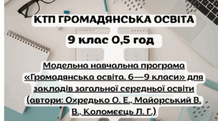 КТП ГРОМАДЯНСЬКА ОСВІТА 9 клас 0,5 год Охредько О. Е. та ін