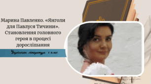 Марина Павленко. «Янголи для Павлуся Тичини». Становлення головного героя в процесі дорослішання