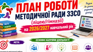 План роботи методичної ради ЗЗСО (ліцею/гімназії) на 2026/2027 навчальний рік