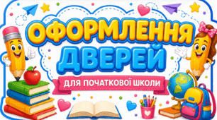 Оформлення дверей