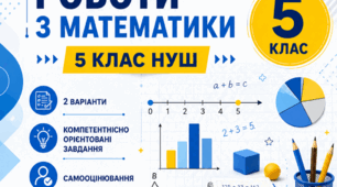 Збірник діагностувальних робіт з математики 5 клас. Усі теми. 2 варіанти+відповіді. Компетентнісно орієнтовані завдання
